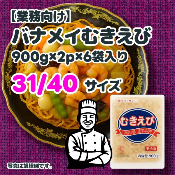 バナメイむきえび (900g×2p)×6袋 31-40サイズ