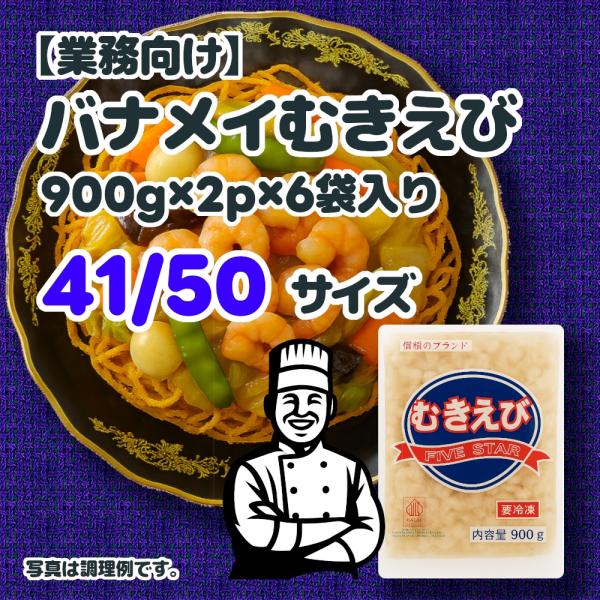 バナメイむきえび (900g×2p)×6袋 41-50サイズ
