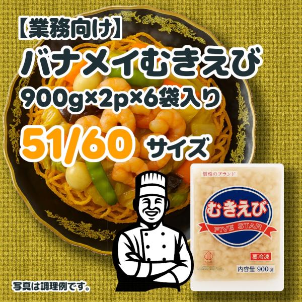 バナメイむきえび (900g×2p)×6袋 51-60サイズ
