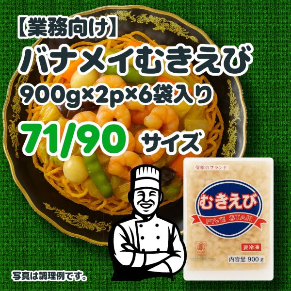 バナメイむきえび (900g×2p)×6袋 71-90サイズ