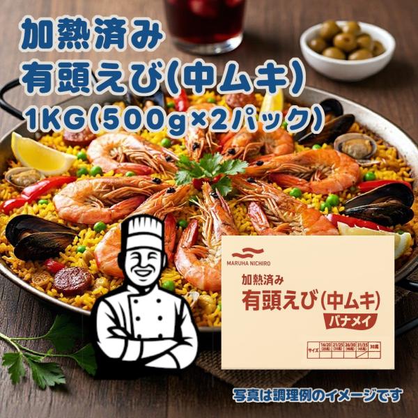 マルハニチロ 加熱済み 有頭えび(中ムキ) バナメイ 31/35 １kg(500g*2p)