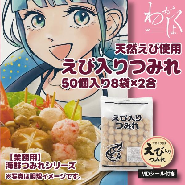 海鮮つみれ えび入りつみれ 50個入り×8袋×2合 MDシール付き