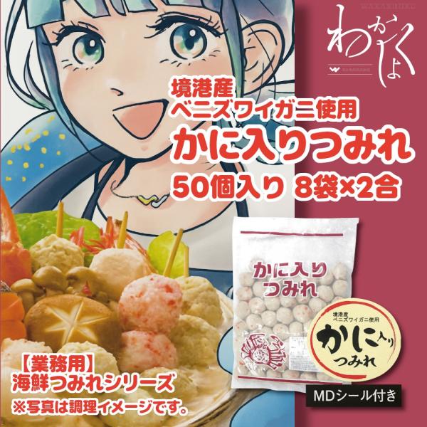 海鮮つみれ かに入りつみれ 50個入り×8袋×2合 MDシール付き