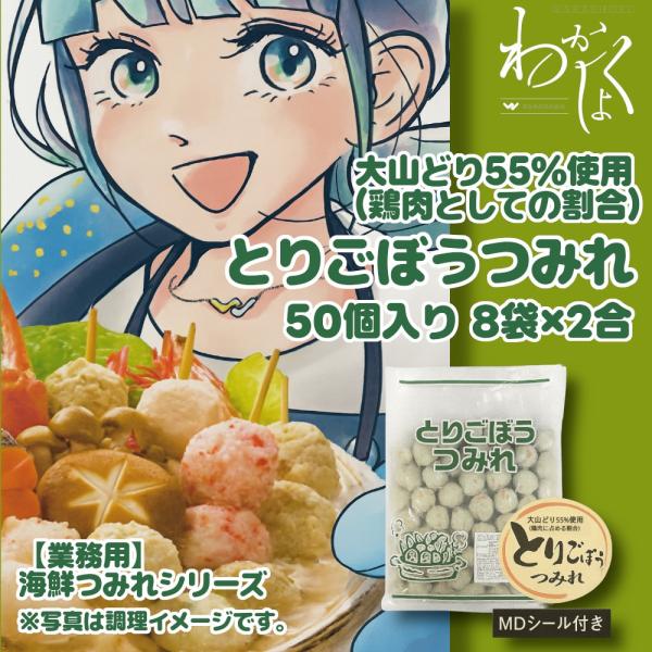 海鮮つみれ とりごぼうつみれ 50個入り×8袋×2合 MDシール付き
