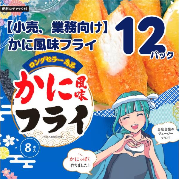 MSCかに風味フライ 8本入り×12袋