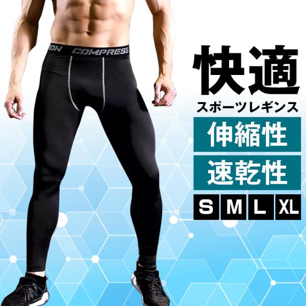 メンズ用　スポーツレギンスです筋トレ　ランニング　スポーツジム等　いろいろな場所で使用できます。吸水速乾なので、汗をかいてもべたつかず快適に過ごせますしっかり体にフィットしトレーンングにも最適です伸縮性、吸水速乾タイプでべたつかず快適に過ご...