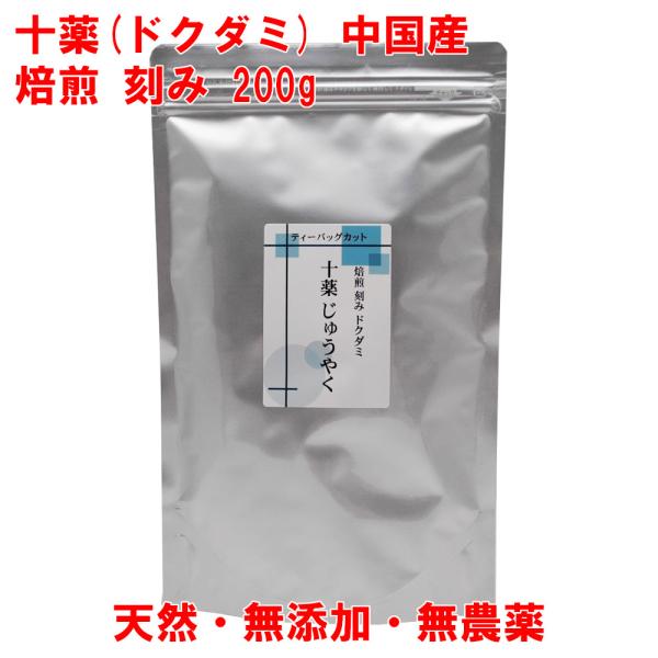 十薬 焙煎 どくだみ 200g 中国産 無農薬 2-3mmカット ドクダミ茶 風呂用 どくだみ蒸し
