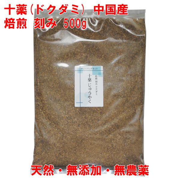 十薬 焙煎 どくだみ 500g 中国産 無農薬 2-3mmカット ドクダミ茶 風呂用 どくだみ蒸し
