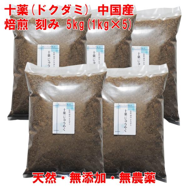 十薬 焙煎 どくだみ 5kg(1kg×5) 中国産 無農薬 2-3mmカット ドクダミ茶 風呂用 どくだみ蒸し