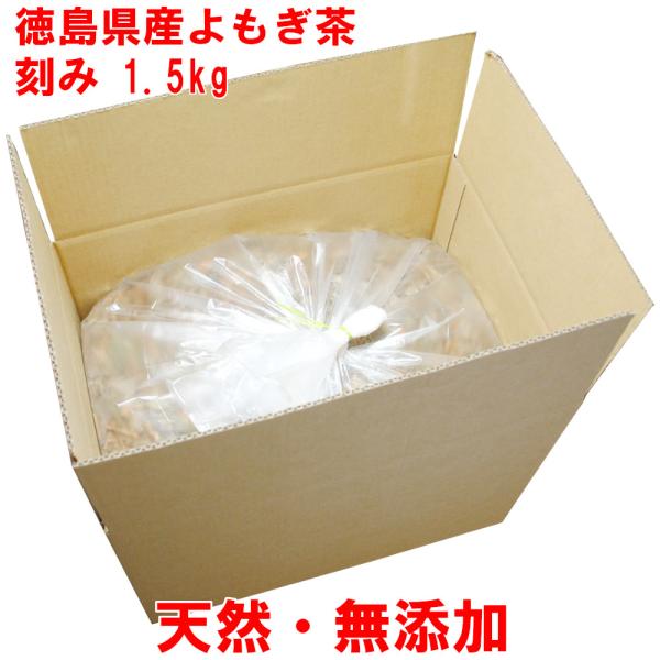 よもぎ茶 1.5kg 5mm刻 新入荷 2026年 徳島産 春新芽 ヨモギ茶 国産 無農薬