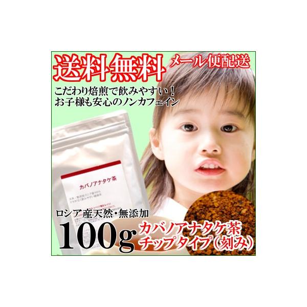 ≪メール便送料無料≫チップタイプ100g。カバノアナタケはきのこ類の中でも,ミネラル、マンガン、アミノ酸類似物質、食物繊維、ポリフェノールなどの栄養成分が豊富です。お子様から年配野方までご家族で安心してお飲みいただけますし、そのまま煮出して...