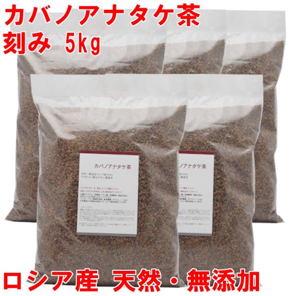 カバノアナタケ茶 業務用1kg×5 チャガ茶 チャーガ茶