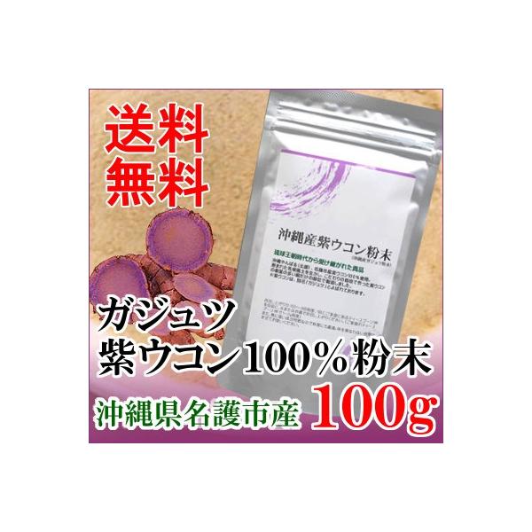 ■品名：ウコン加工食品■原材料名：紫ウコン■内 容 量：100g■賞味期限：製造より2年間■原産地名：日本（沖縄県名護市産）■販 売 者：有限会社セフティ■保存方法：高温多湿をさけ、常温で保存して下さい。■お召し上がり方：1日1〜3回程度、...