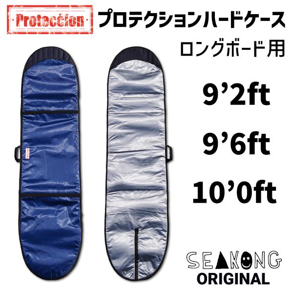 ロングボード用ハードケース 9'2ft〜10'0ft サーフボードケース ロングボード用ハードケース 9'2ft〜10'0ft サーフボードケース