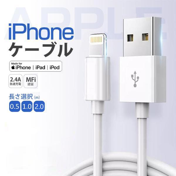 iPhone 充電ケーブル Lightningケーブル 高品質 高速転送 充電器 ライトニング 断線強い 丈夫 iPhone/iPad対応 2.4A 急速充電 90日保証 0.5m 1m 2m