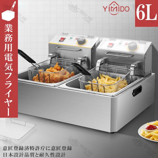 電気フライヤー 二槽式 大容量 4/6/12L 卓上フライヤー 業務用 電気フライヤー 二槽式 大容量 4/6/12L 卓上フライヤー 業務用