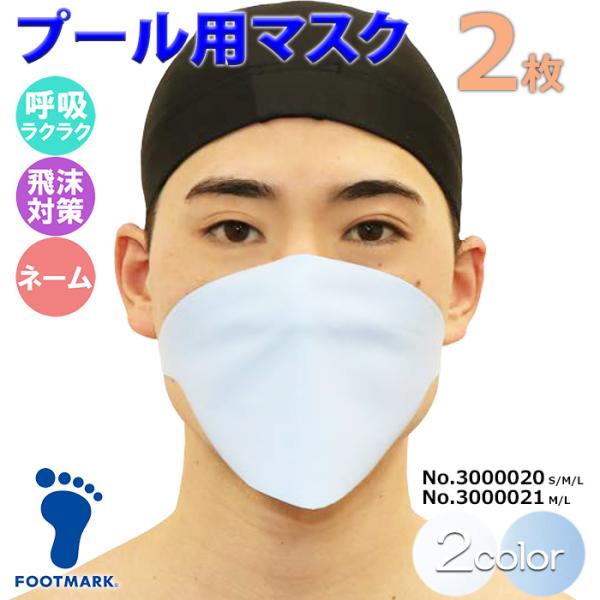FOOTMARK フットマーク プール用マスク 2枚セット 水泳レッスン 小学校高学年〜成人男性用 3000020/3000021(パケット便送料無料)