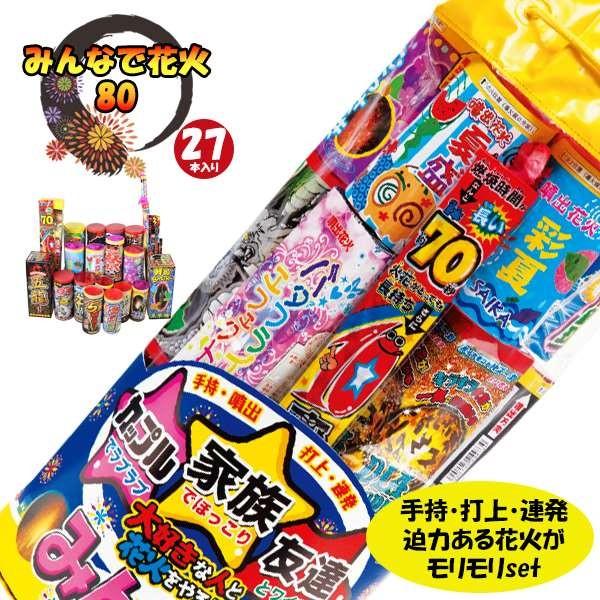 花火 みんなで花火セット 80 打上 連発 噴出 手持 お祭り イベント ハナビ 家庭用 アウトドア n Sealass 通販 Yahoo ショッピング