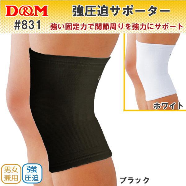 D&M(ディーアンドエム) 強圧迫サポーター 831/832 膝（ひざ）用(保護