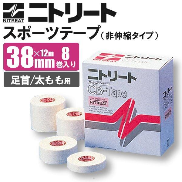 ニトリート CBテープ【テーピング/バンデージ/非伸縮/足首/太もも用
