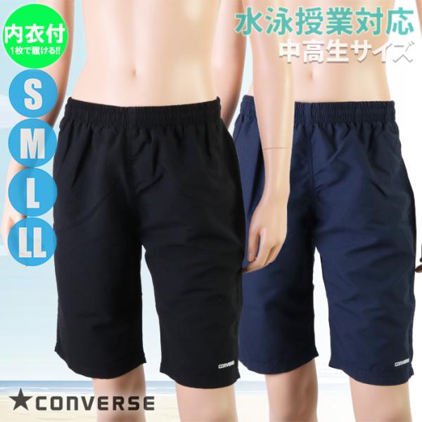 CONVERSE コンバース スクール水着 スクールサーフパンツ トランクス/ボードショーツ 中高生向け ボーイズ/男の子 300508(パケット便送料無料)