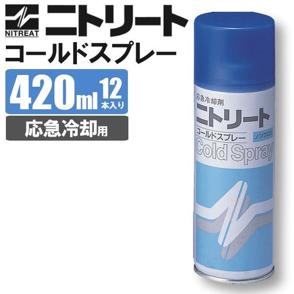 ニトリート コールドスプレー【冷却/打撲/捻挫/応急処置】CS400
