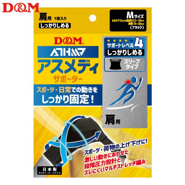 D&M アスメディサポーター しっかりしめる スリーブタイプ 肩 日本製 #109745 ブラック M(パケット便送料無料)
