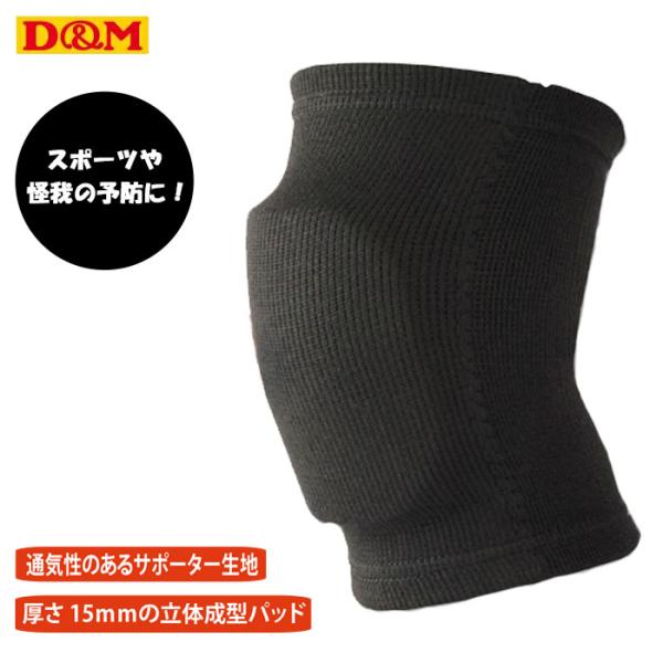 型崩れしにくい15mm立体成型パッドでひざにぴったりフィット快適な着け心地の子供用パッド付きひざサポーター◆パッド厚：15mm◆パッド形状：ジュニア用パッド◆公益財団法人 日本バレーボール協会公認サポーター■カラー⇒ブラック■素材⇒ポリエス...