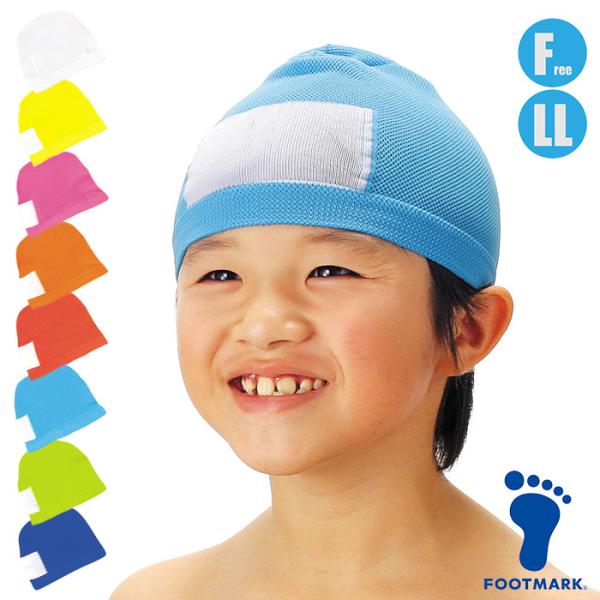 スクール水着 水泳帽子 マンボウ スイムキャップ FOOTMARK フットマーク 101113 F・LL(パケット便200円可能)