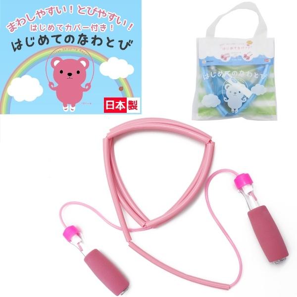 はじめてのなわとび はじめてカバー 付 ベルテック Belltec 日本製 跳び 縄飛び ナワトビ なわとび 子供用 幼児用 小学校低学年 園児 パケット便送料無料 Hazimete Sealass 通販 Yahoo ショッピング