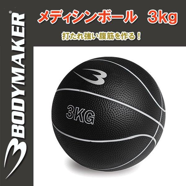 BODYMAKER（ボディメーカー）メディシンボール 3kg【トレーニング/腹筋
