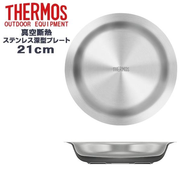 THERMOS(サーモス) 真空断熱 ステンレス深型 プレート お皿 21cm ROT-002 アウトドア