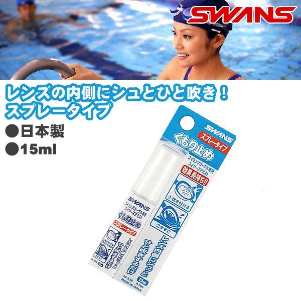 レンズのくもりが気になりだしたらスイマーズデミストで簡単メンテナンス。スイマーズデミストは、スリムなボトルの微香性タイプです。天然油脂を原料にしており、人体に有害なものは含まれておりませんので、安心してご使用いただけます。【ご使用方法】 １...