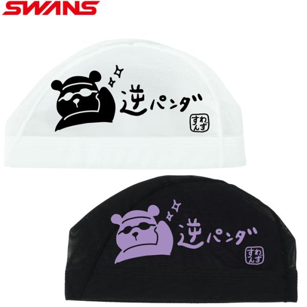 SWANS スワンズ パンダ「逆パンダ」スイミングメッシュ キャップ 水泳
