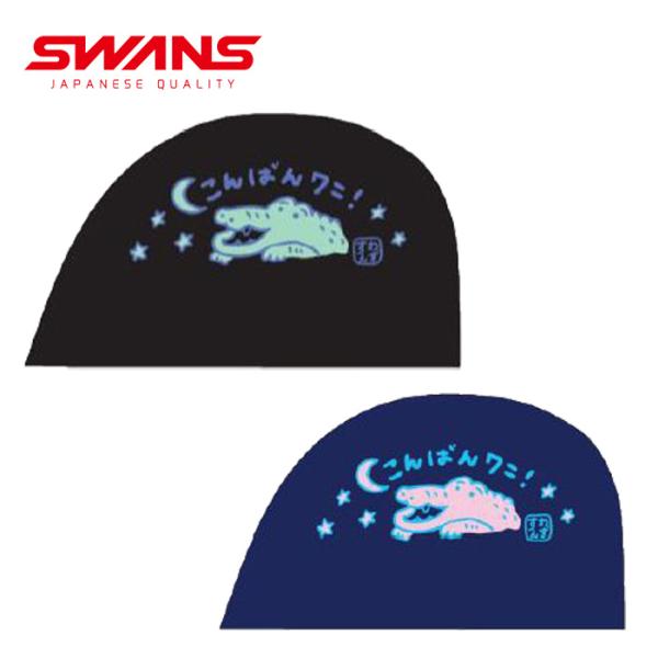 SWANS スワンズ ワニ「こんばんワニ！」スイミングメッシュ キャップ 水泳帽 日本製 2色 SA-6WANI26F(パケット便送料無料)