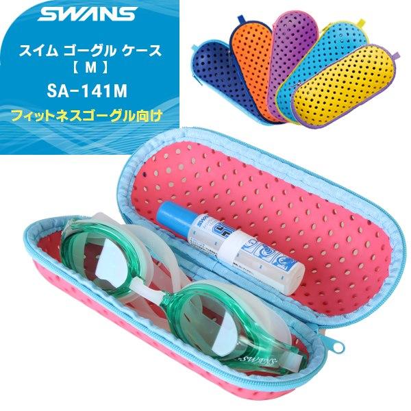 SWANS スワンズ スイム ゴーグル ケース ポーチ 収納 フィットネス 水泳 SA-141M(パケット便200円可能) :sa141m:Sealass - 通販 - Yahoo!ショッピング SWANS スワンズ スイム ゴーグル ケース ポーチ 収納 フィットネス 水泳 SA-141M(パケット便200円可能) :sa141m:Sealass - 通販 - Yahoo!ショッピング