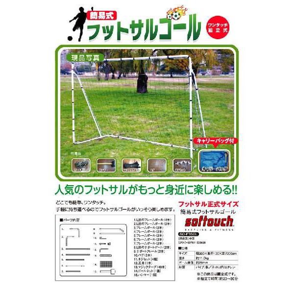 フットサル正式サイズ☆簡易式フットサルゴール☆softouch（ソフタッチ 