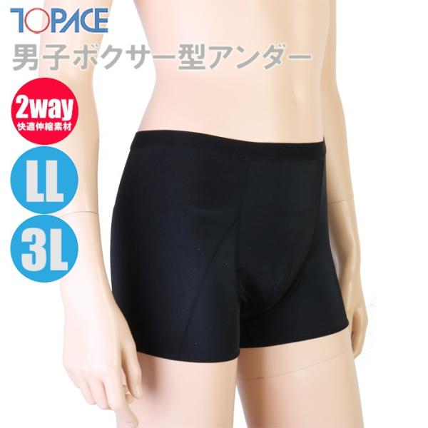 男子ボクサー水着 2点セット　Lサイズ TOPACE スクール水着 大寸・男子ボクサー型アンダー 水着用