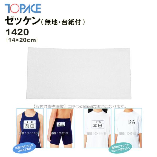 『ワンタッチゼッケン』水泳着（水着）／体操シャツ・ジャージ・ニット生地《接着方法》(1)ワンタッチゼッケンに、マジックペン（油性）で名前等を書き、文字の渇きを確認してから、セパレート紙を剥がしてください。(2)体操着・水泳着などの裏地により...