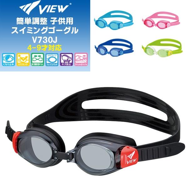 (パケット便200円可能)VIEW(ビュー)子ども用 バックル式スイミングゴーグル V730J (4〜9歳対応/キッズ/ジュニア/タバタ)