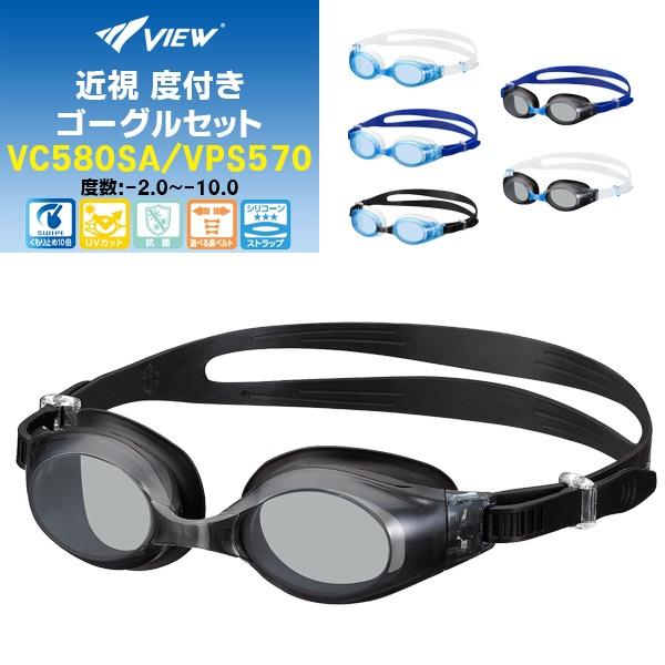 VIEW ビュー スイミング ゴーグル 度付きレンズ パーツキットセット