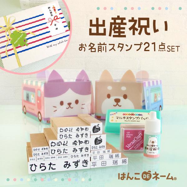 出産祝い ギフト 熨斗対応可 お名前スタンプ 21点セット はんこ かわいい スタンプ 入園 入学 誕生日 プレゼント 初節句