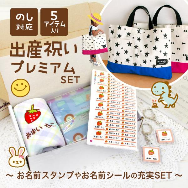 シールDEネーム 出産祝い ギフト プレミアム5点 名前スタンプ 名前