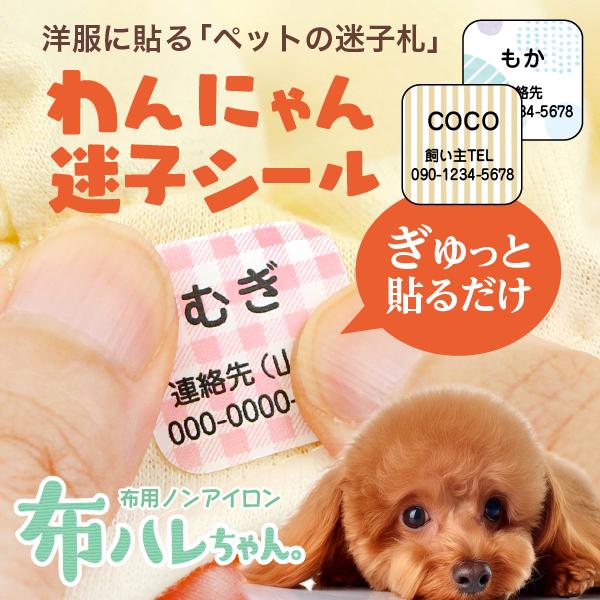 わんにゃん迷子シール【洋服に貼る、新しいペットの迷子札（名前＋文章