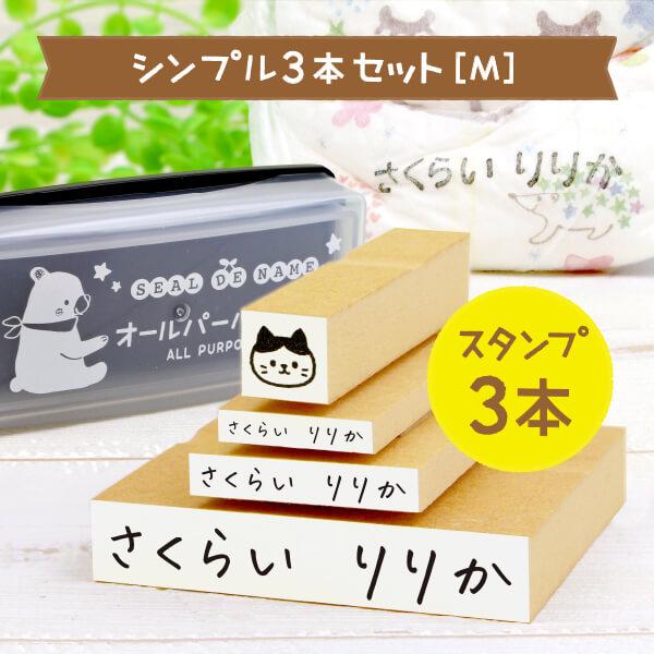 お名前スタンプ シンプル3本セットM ハンコ はんこ スタンプ台 布用 保育園 幼稚園 入園準備 ハンコ 見ました みました かわいい