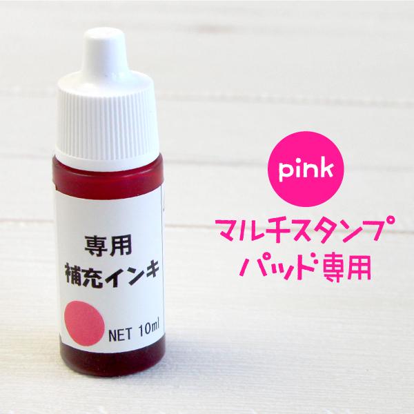 マルチスタンプパッド専用 補充インク ピンク 送料無料