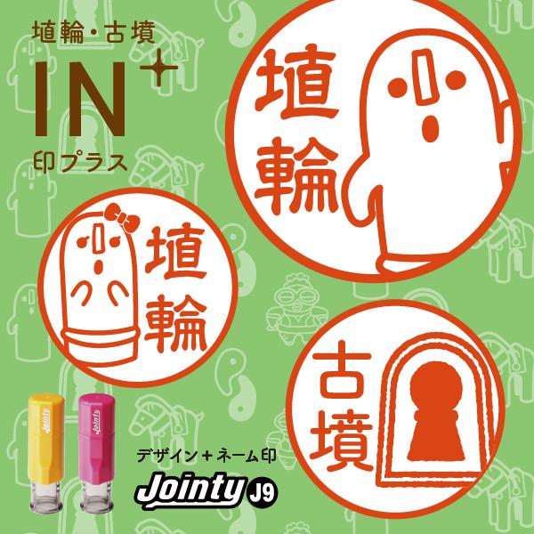 【日常にアイデアを、ひとさじプラス。】軽いチカラでポンポン押せる、回転式ネーム印［Jointy J9］。MINE＋オリジナルデザインで、自分らしさを演出できます。[ 埴輪・古墳 series ]埴輪・古墳シリーズは、様々な表情を持ったハニワ...