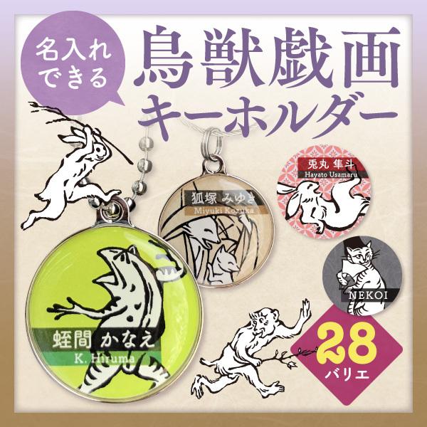 キーホルダー 名入れ 鳥獣戯画 グッズ 猫 狐 名前入り ペア お名前キーホルダー 迷子札 Key Maru Giga シールdeネームyahoo 店 通販 Yahoo ショッピング