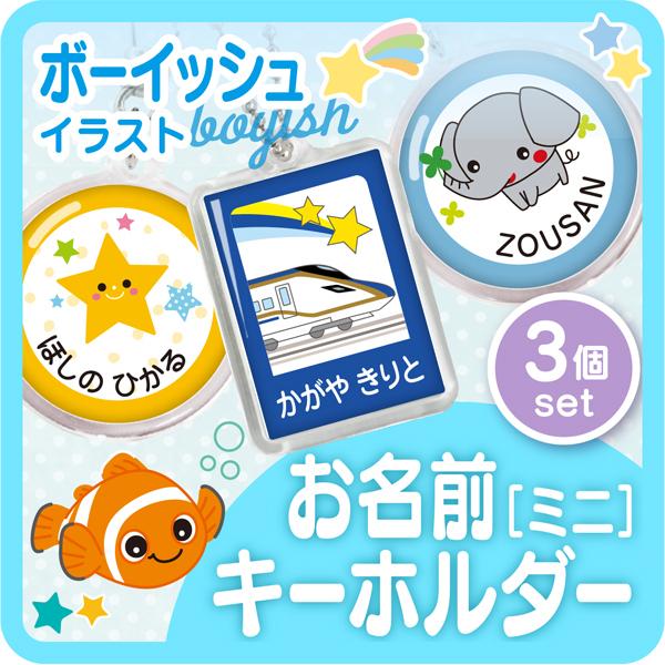 お名前キーホルダー ミニ ボーイッシュ 幼稚園 キーホルダー 名前入り 子供 Key Mini Boy シールdeネームyahoo 店 通販 Yahoo ショッピング