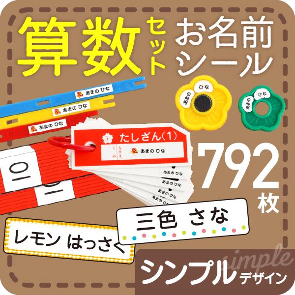 算数セット 名前シール おはじき 時計 お名前シール シンプル Math シールdeネームyahoo 店 通販 Yahoo ショッピング